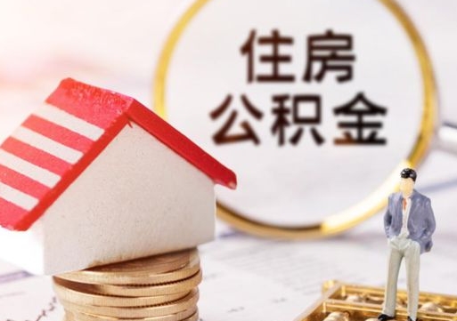荆门个人的住房公积金怎么提取（个人如何提取住房公积金的钱）