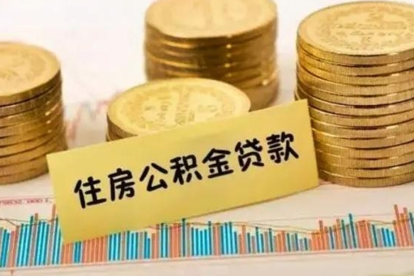 荆门离职后多久能取出公积金里面的钱（离职后多久可以把公积金全部取出来）